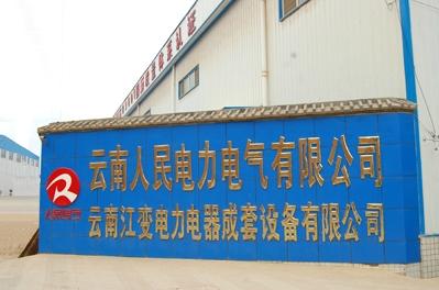 云南人民電力 云南人民電力