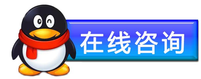 點(diǎn)擊這里馬上咨詢 點(diǎn)擊這里馬上咨詢